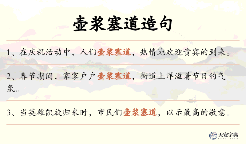 壶浆塞道
