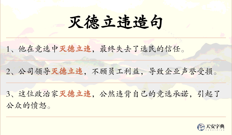 灭德立违