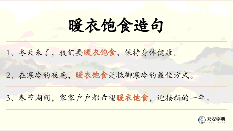 暖衣饱食