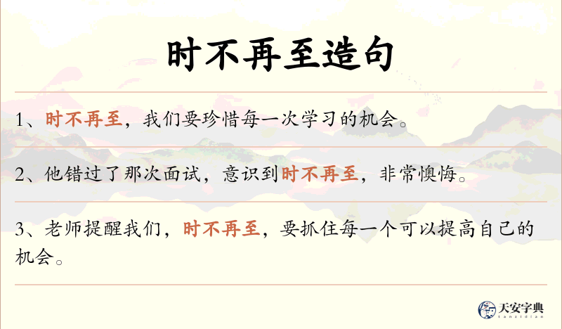 时不再至
