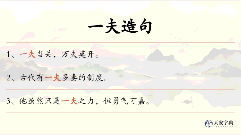 一夫