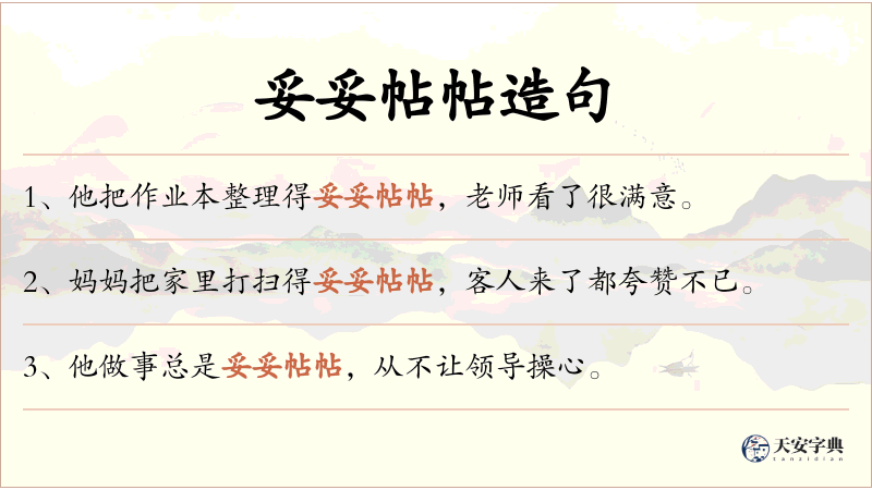 妥妥帖帖