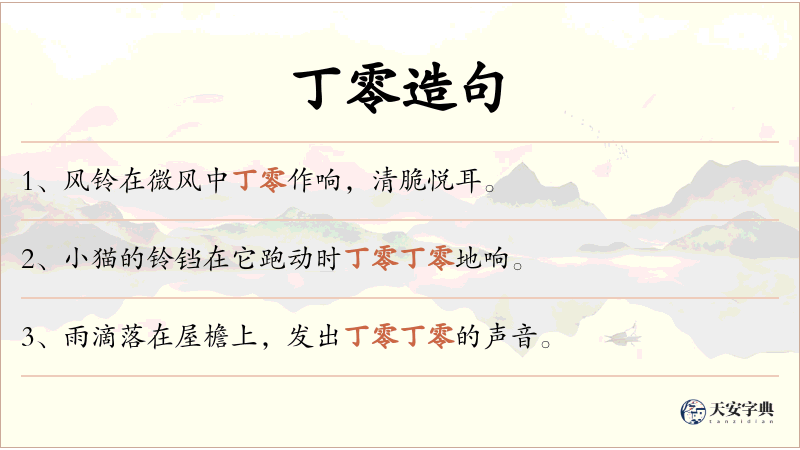 丁零