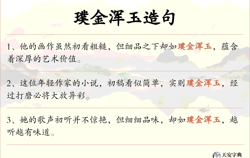 璞金浑玉