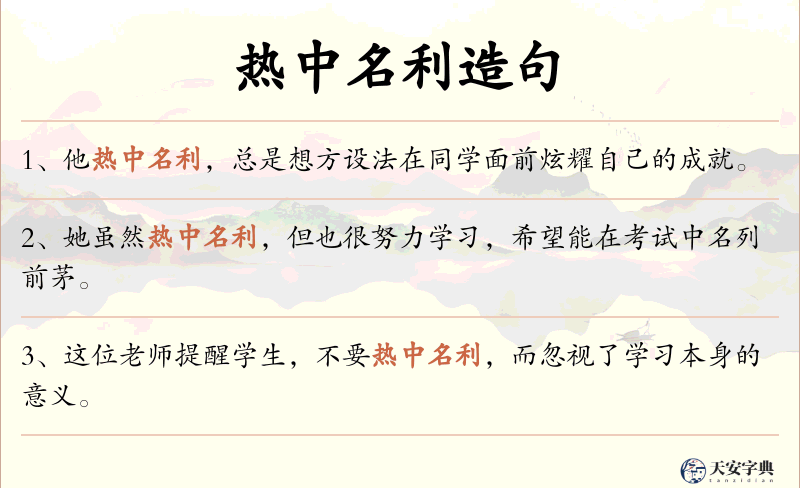 热中名利