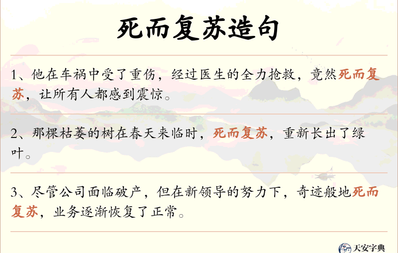死而复苏