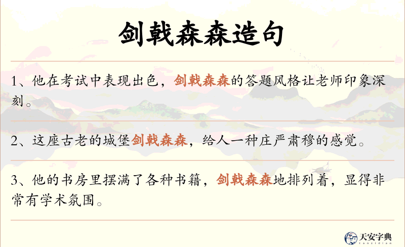 剑戟森森