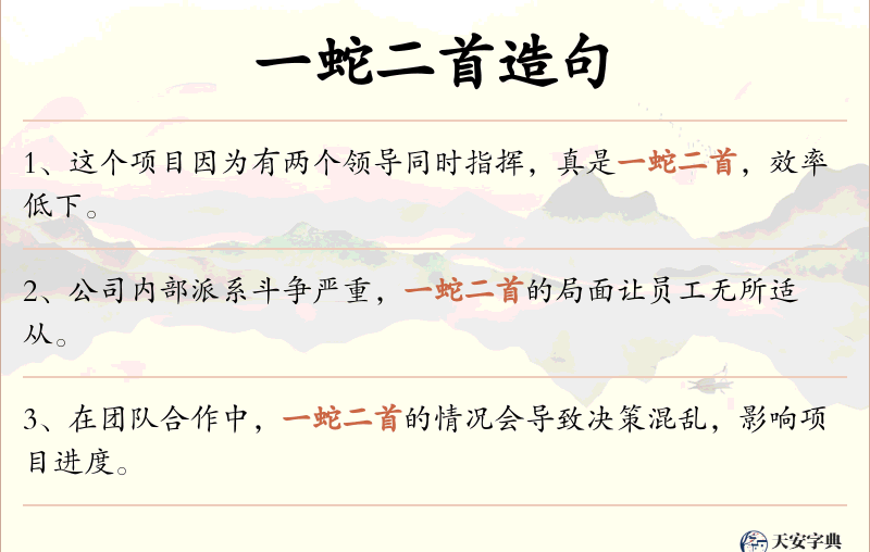 一蛇二首