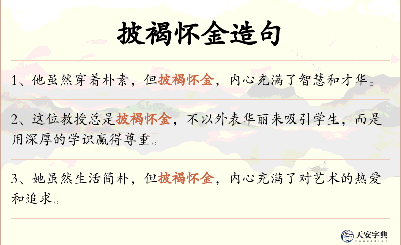 披褐怀金