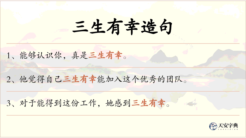 三生有幸