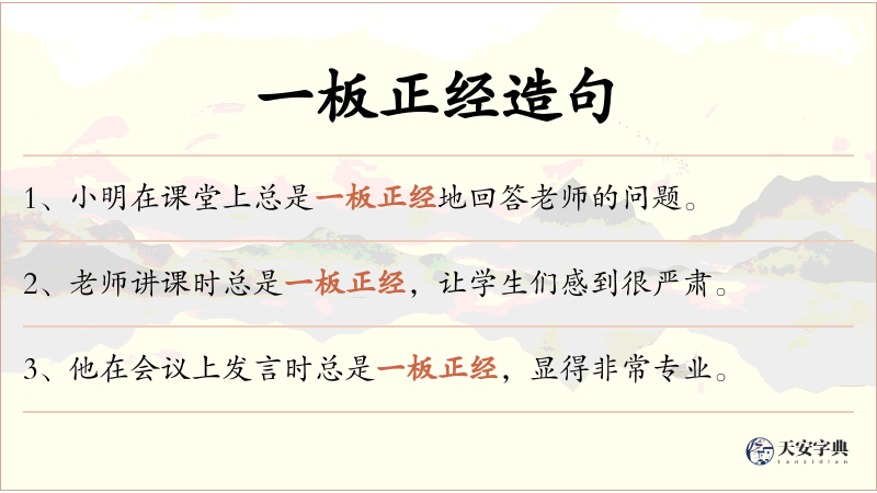 一板正经