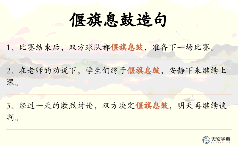 偃旗息鼓