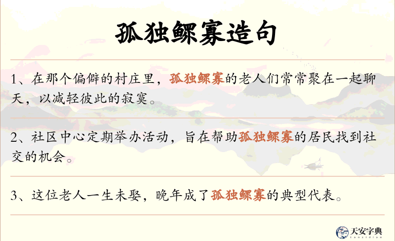 孤独鳏寡