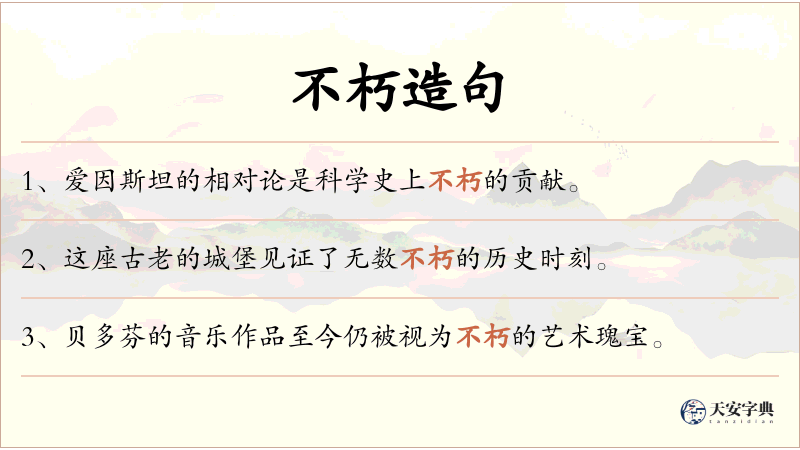 不朽