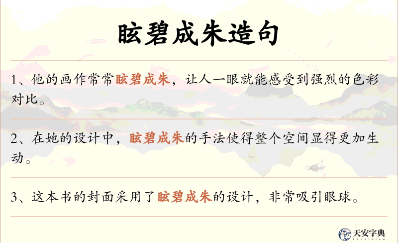 眩碧成朱