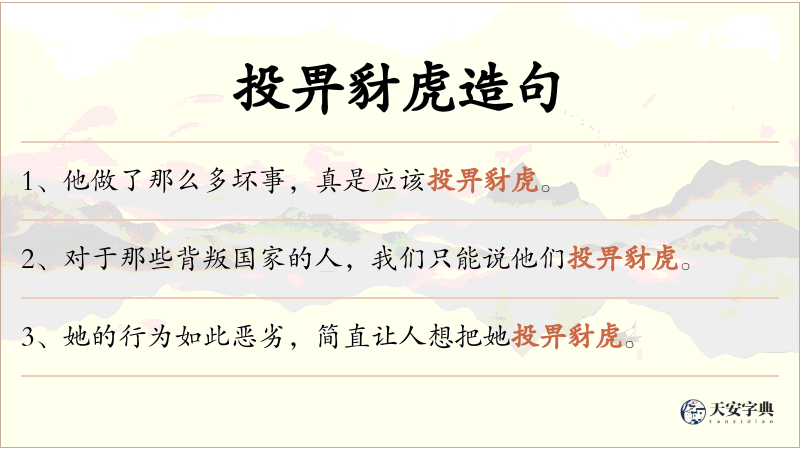 投畀豺虎