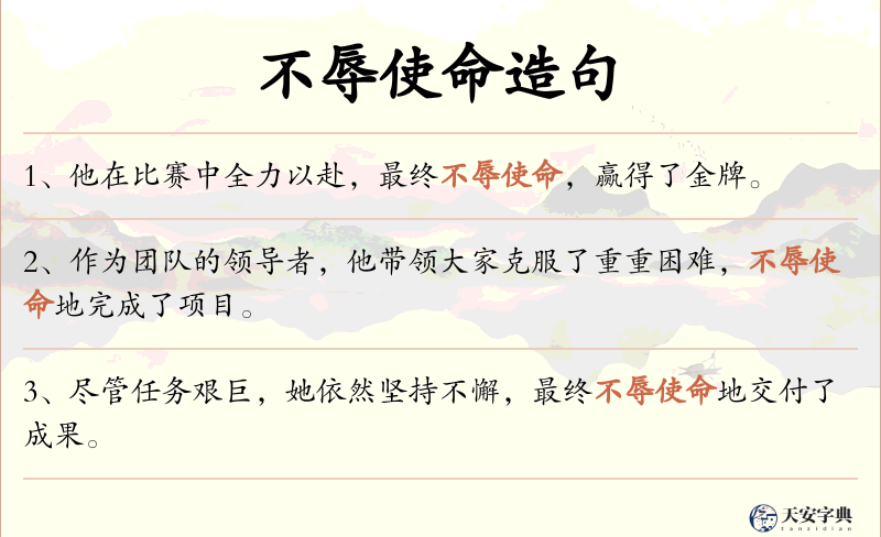 不辱使命