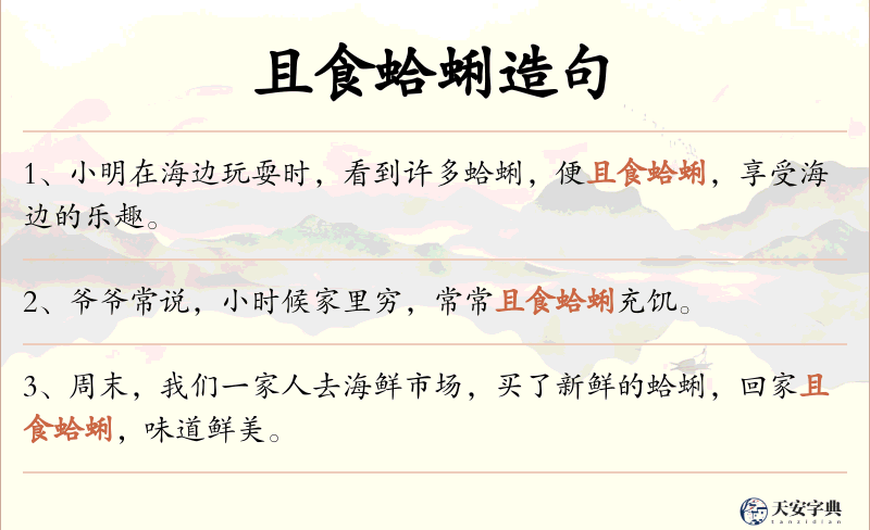 且食蛤蜊