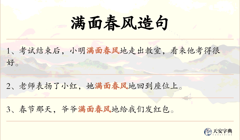 满面春风