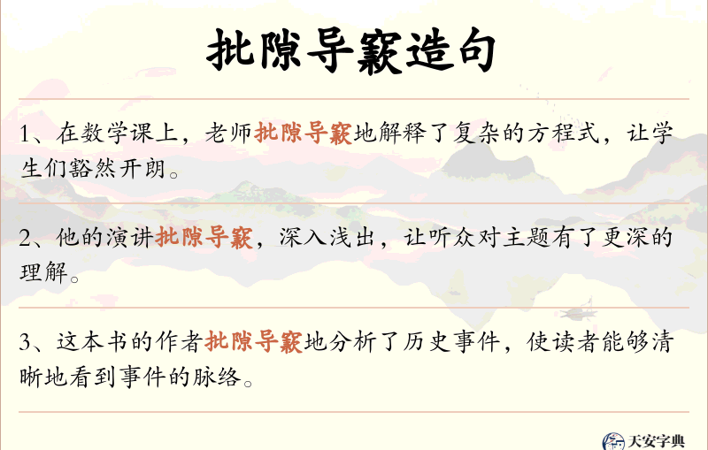 批隙导窾