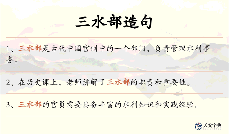 三水部