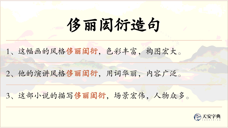 侈丽闳衍