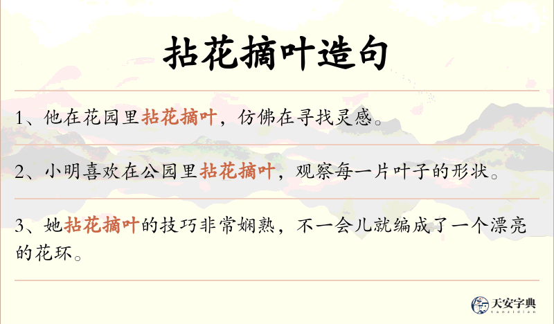 拈花摘叶