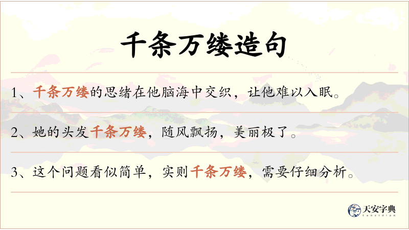 千条万缕