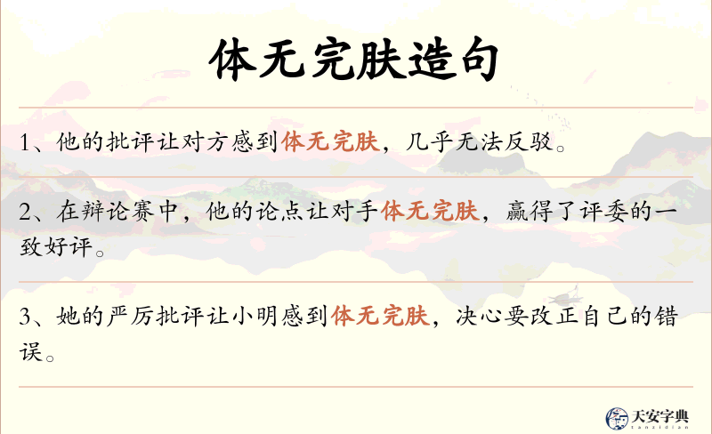 体无完肤