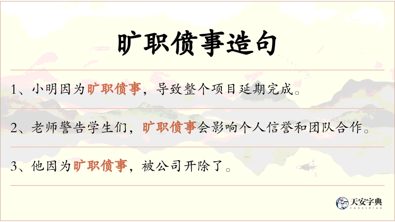 旷职偾事