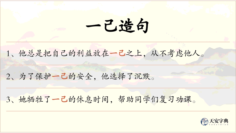 一己