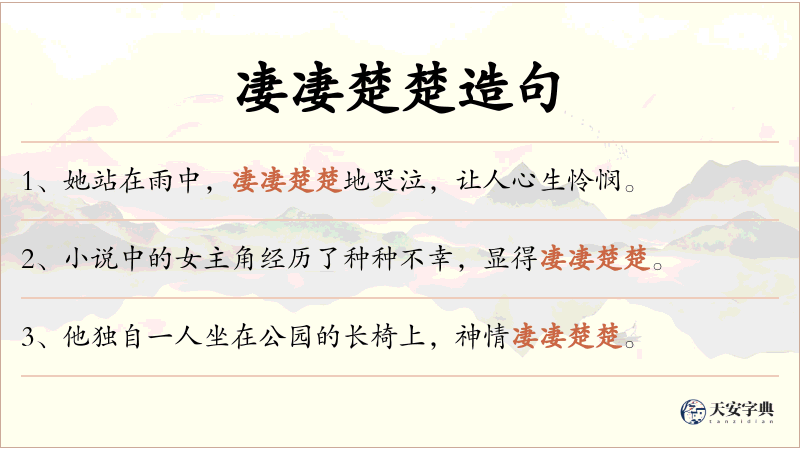 凄凄楚楚