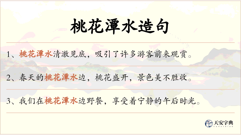 桃花潭水