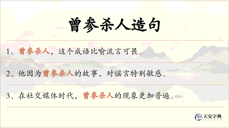 曾参杀人