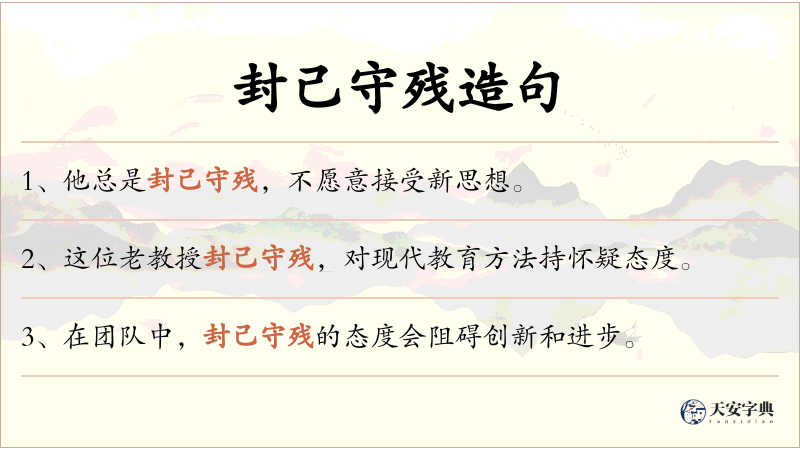 封己守残