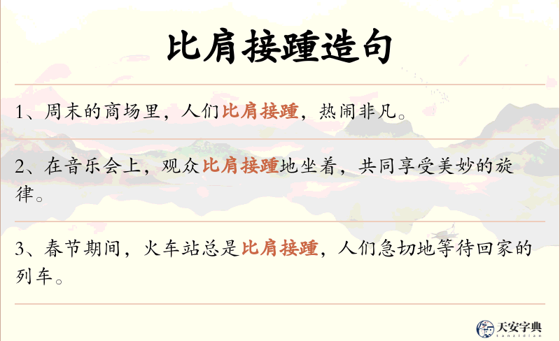 比肩接踵