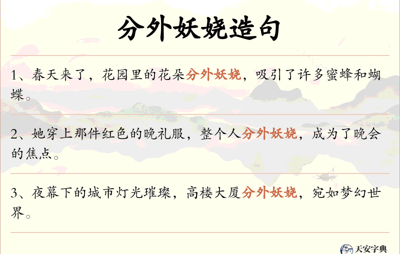 分外妖娆