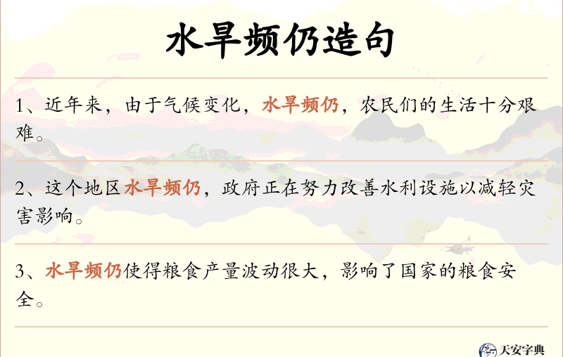 水旱频仍