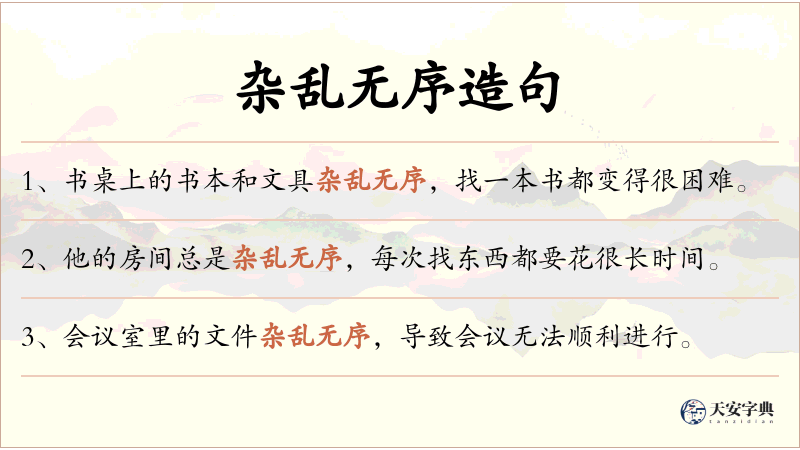 杂乱无序