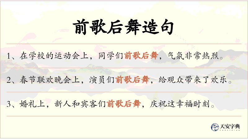 前歌后舞