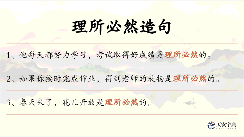 理所必然