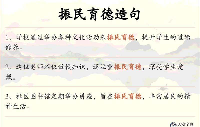 振民育德