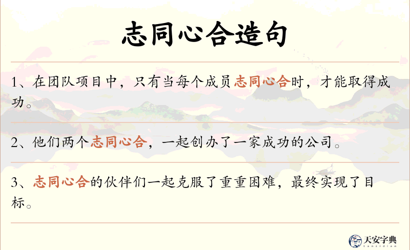 志同心合