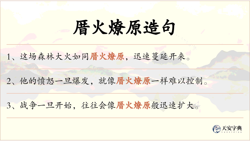 厝火燎原