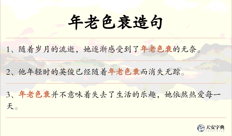 年老色衰