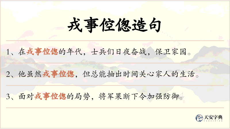 戎事倥偬