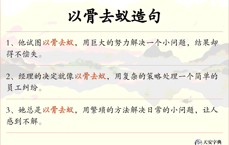 以骨去蚁