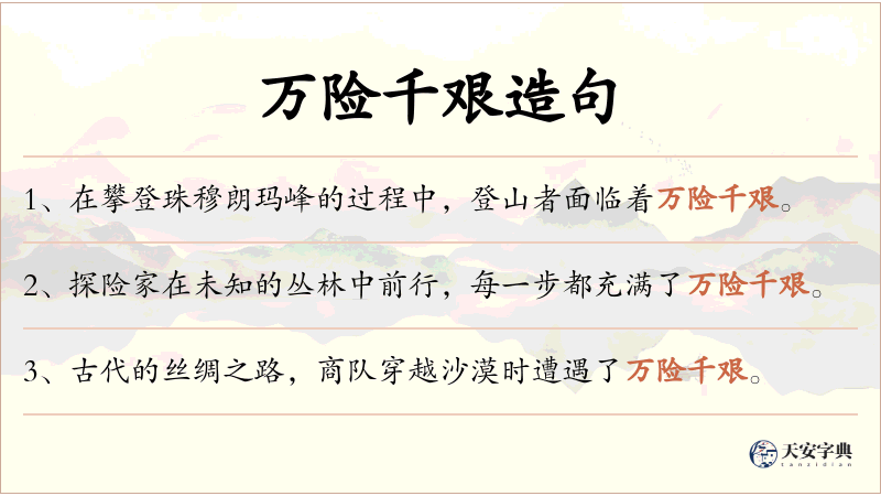 万险千艰