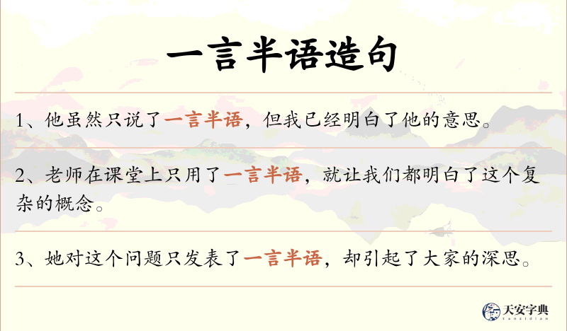 一言半语