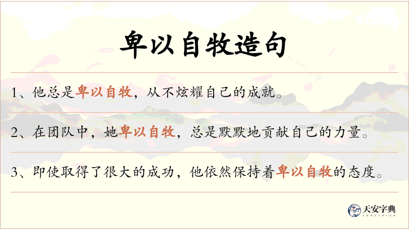 卑以自牧